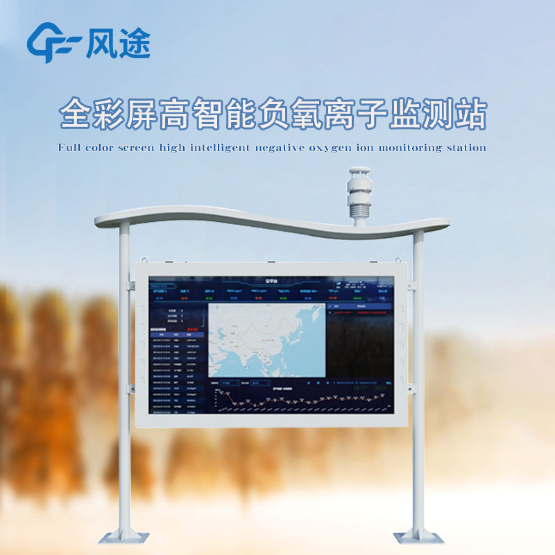 一體化負氧離子監測站