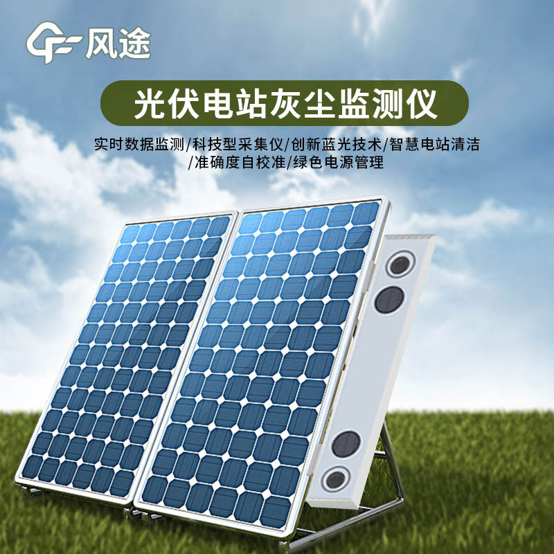 光伏電站灰塵監測儀